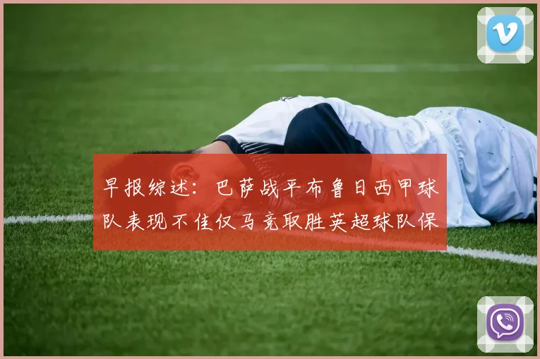 早报综述：巴萨战平布鲁日西甲球队表现不佳仅马竞取胜英超球队保持不败