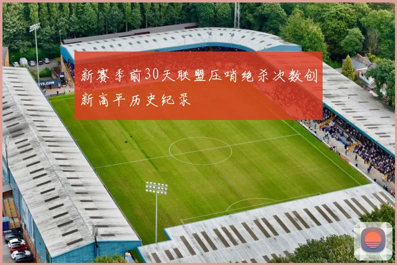 新赛季前30天联盟压哨绝杀次数创新高平历史纪录